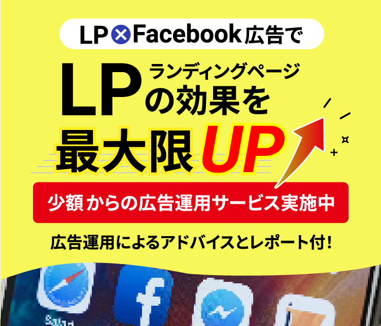 LPの効果を最大限UP