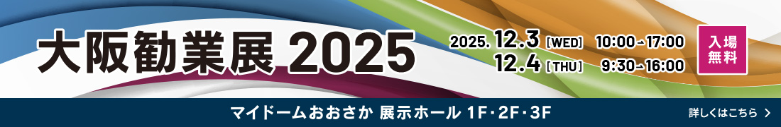 大阪勧業展2025